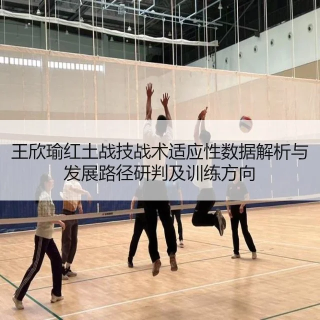 王欣瑜红土战技战术适应性数据解析与发展路径研判及训练方向