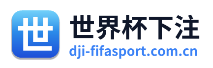 世界杯下注